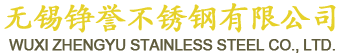 無錫錚譽（yù）不鏽鋼有限公司