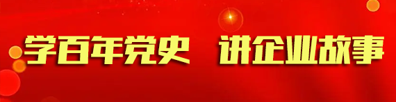 學百年黨史 講企業故事（shì）