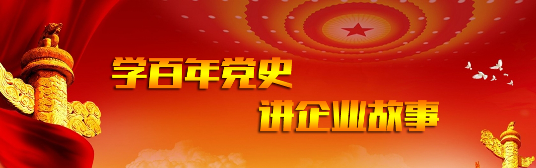 學百年黨史 講（jiǎng）企（qǐ）業故事