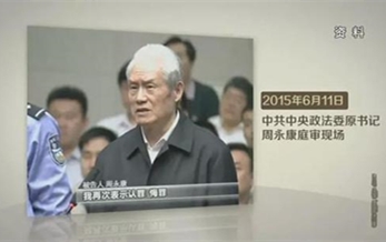 《永遠（yuǎn）在路上》第一集（jí）：周永康蔣潔敏（mǐn）等落馬“老虎”認罪悔罪