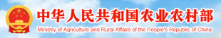 中（zhōng）華人民共和國農業農村（cūn）部
